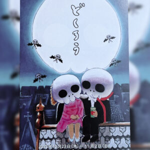 ムトーアトリエ　武藤おさむ　どくろう展